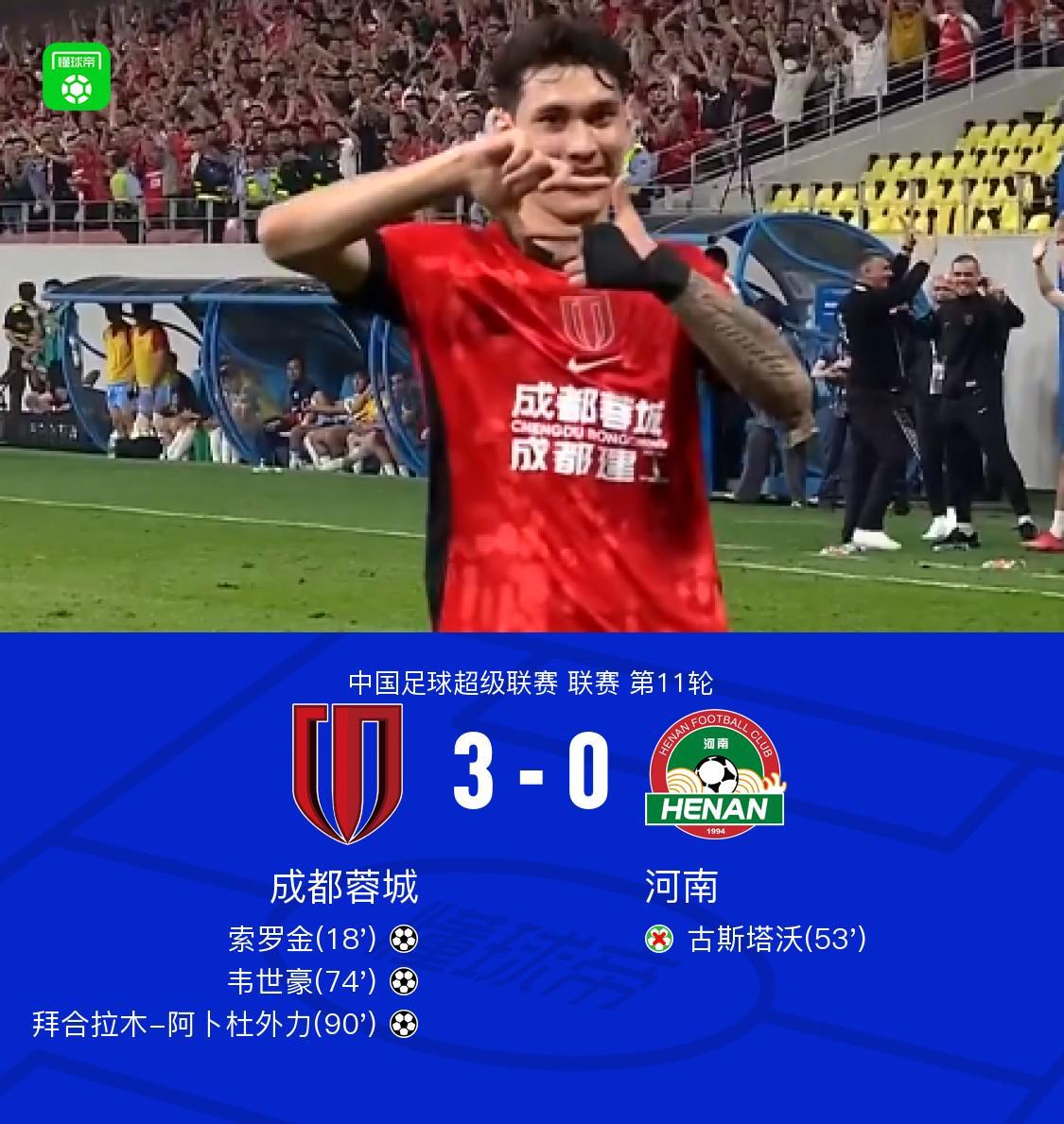 九游体育官网-成都3-0河南，索罗金破门，韦世豪建功，古斯塔沃失点